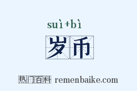 岁币是什么意思的图片